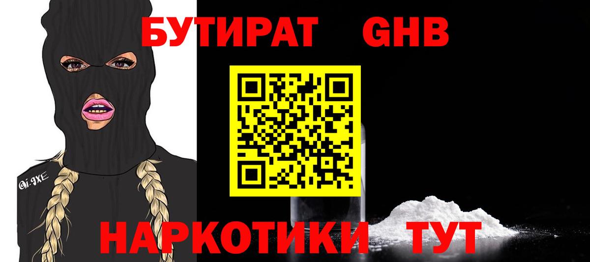 БУТИРАТ 1.4BDO Ивантеевка