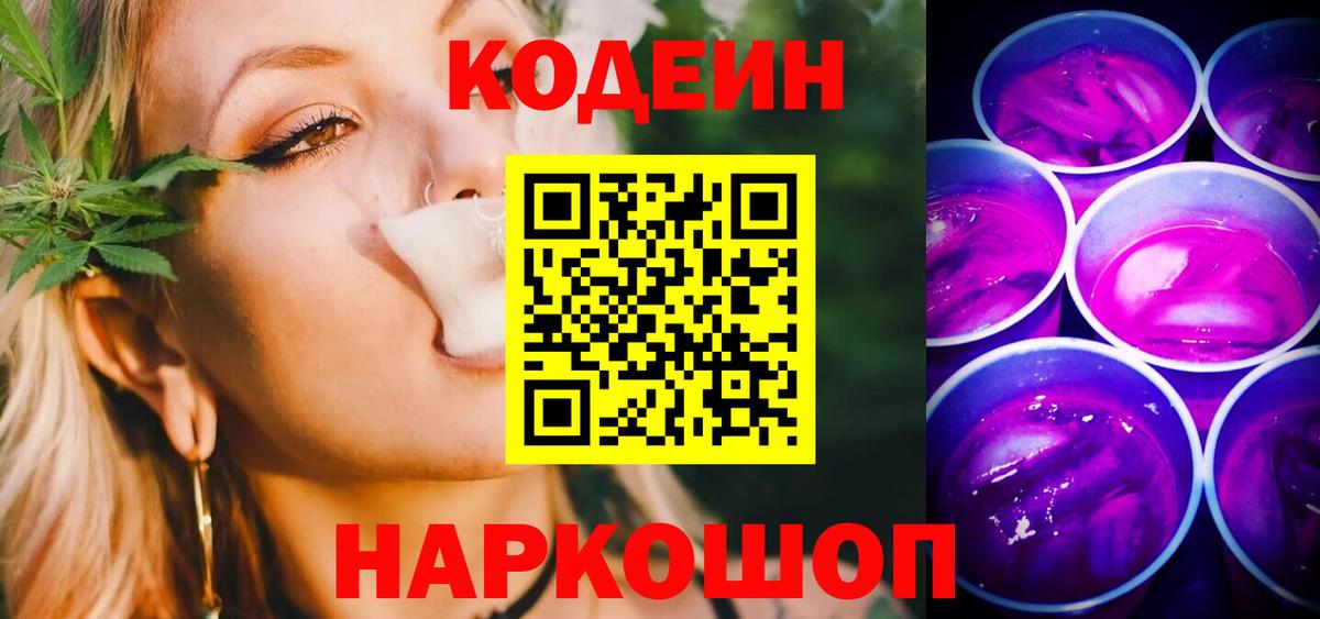 Кодеиновый сироп Lean Purple Drank Ивантеевка